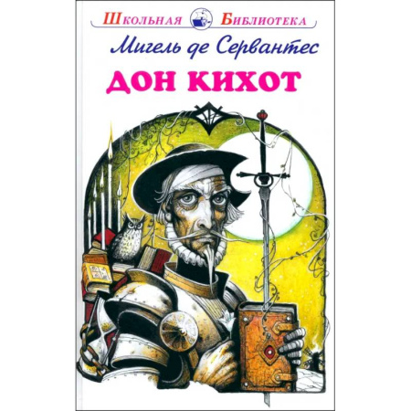 Произведения школьной программы, книга Дон Кихот купить по скидке