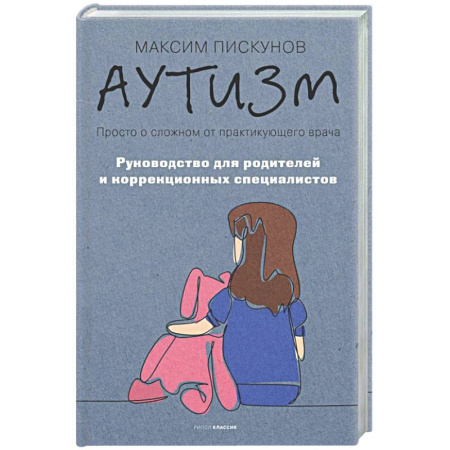 Отдельные виды заболеваний у детей, книга Аутизм. Просто о сложном от практикующего врача. Руководство для родителей и коррекционных специалистов купить по скидке