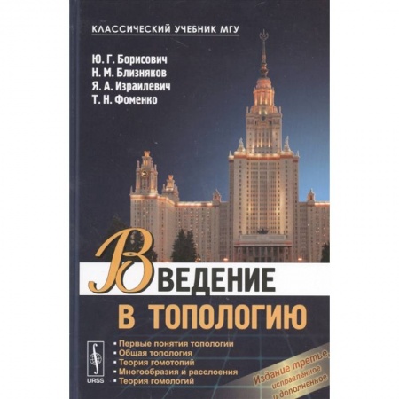 Физико-математические науки, книга Введение в топологию: Учебное пособие купить по скидке