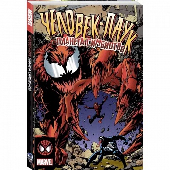 Человек-Паук. Планета Симбиотов