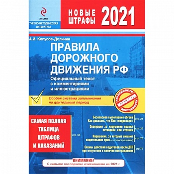 Правила дорожного движения РФ 2021. Самая полная таблица штрафов и наказаний