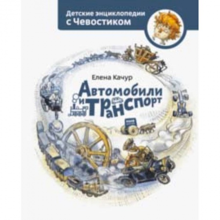 Наука. Техника. Транспорт, книга Автомобили и транспорт купить по скидке