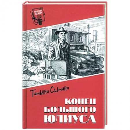 Боевики, военные, книга Конец Большого Юлиуса купить по скидке