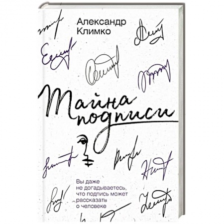 Толкования судеб по лицу, родинкам, книга Тайна подписи. Вы даже не догадываетесь, что подпись может рассказать о человеке купить по скидке