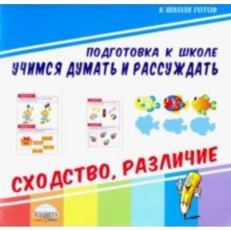 Развитие общих способностей, книга Учимся думать и рассуждать. Сходство, различие купить по скидке