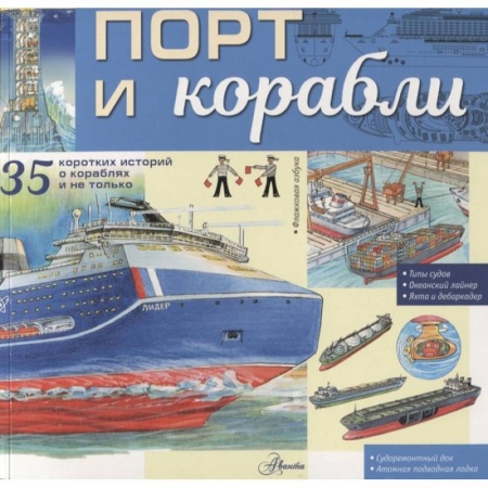 Наука. Техника. Транспорт, книга Порт и корабли купить по скидке
