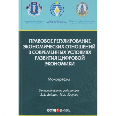 Право. Юриспруденция, книга Правовое регулирование экономических отношений в современных условиях развития цифровой экономики купить по скидке