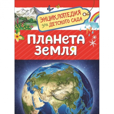 Человек. Земля. Вселенная, книга Планета Земля купить по скидке