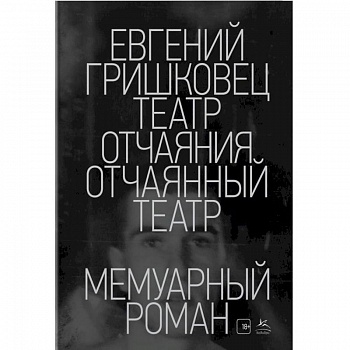 Театр отчаяния.Отчаянный театр