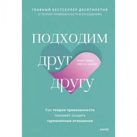 Психология отношений, книга Подходим друг другу: Как теория привязанности поможет создать гармоничные отношения(новая обложка) купить по скидке