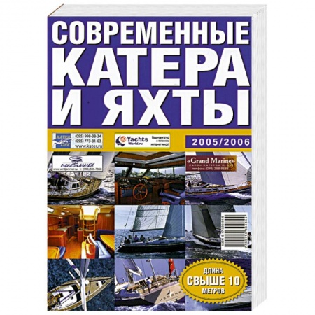 Книги, книга Современные катера и яхты 2005/2006 купить по скидке