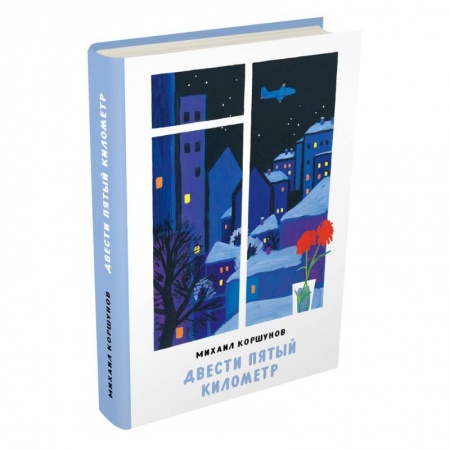Отечественная литература для детей, книга Двести пятый километр купить по скидке