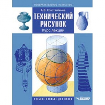 Искусство. Культура, книга Технический рисунок. Курс лекций. Учебное пособие для вузов купить по скидке