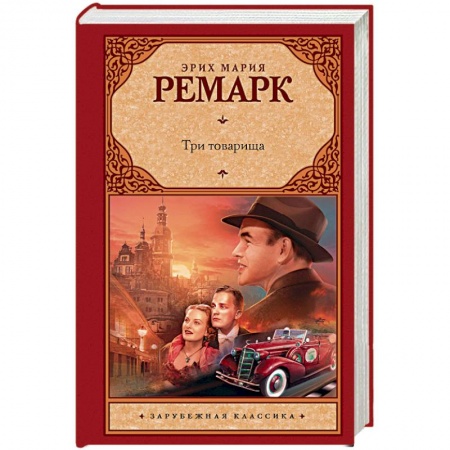 Книги, книга Три товарища купить по скидке