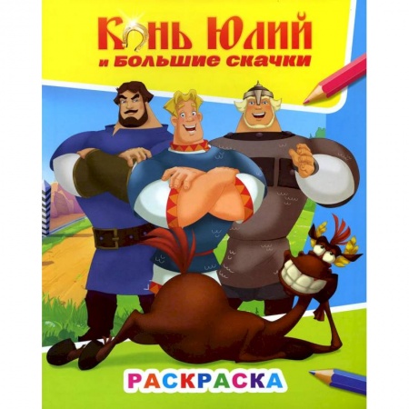 Книги, книга Книжка с картинками. Конь Юлий и большие скачки купить по скидке