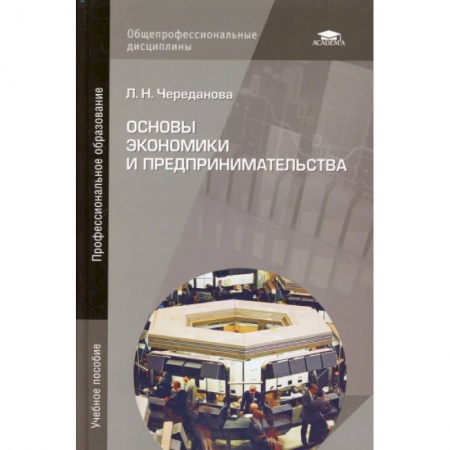 Экономический анализ, оценка и планирование, книга Основы экономики и предпринимательства. Учебник для учащихся учреждений начального профессионального образования купить по скидке