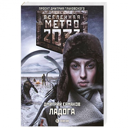 Боевая фантастика, книга Метро 2033. Ладога купить по скидке