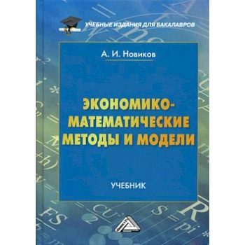 Экономико-математические методы и модели. Учебник. Гриф МО РФ