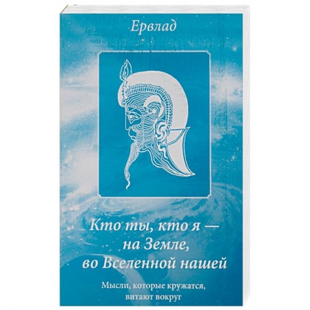 Русская современная проза, книга Кто ты, кто я - на Земле, во Вселенной нашей. Мысли, которые кружатся, витают вокруг купить по скидке