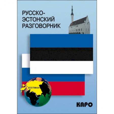 Разговорники, книга Русско-эстонский разговорник купить по скидке