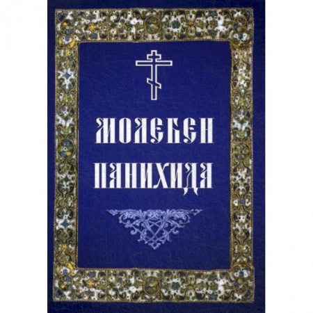 Богослужебные издания, книга Молебен. Панихида купить по скидке