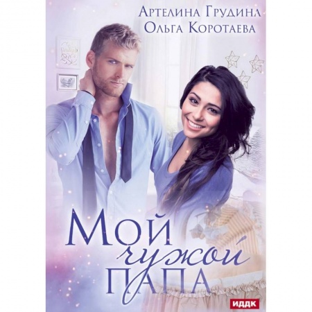 Отечественный любовный роман, книга Мой чужой папа купить по скидке
