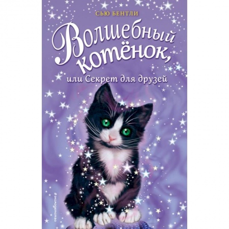 Сказки зарубежных писателей, книга Волшебный котёнок, или Секрет для друзей купить по скидке
