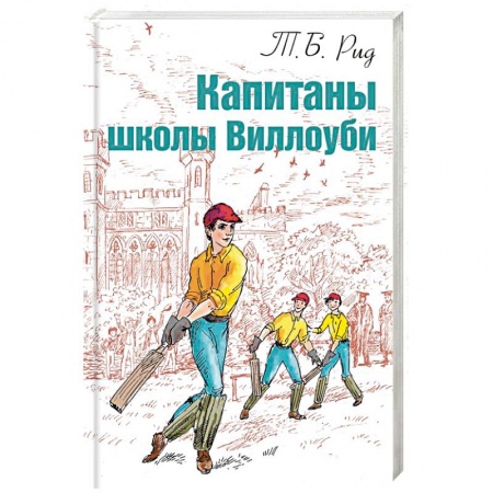 Книги, книга Капитаны школы Виллоуби купить по скидке
