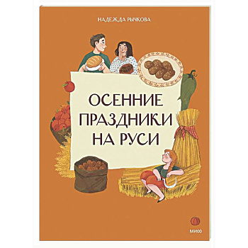 Осенние праздники на Руси