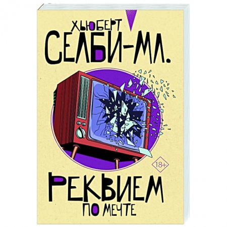 Зарубежный детектив, книга Реквием по мечте купить по скидке