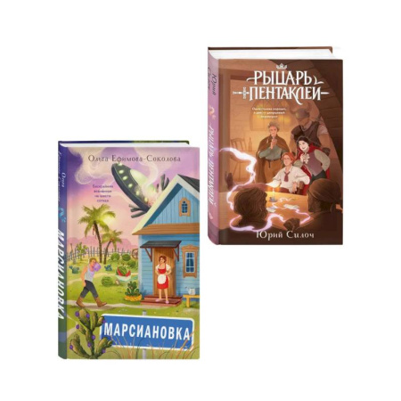 Русское фэнтези, книга Комплект из 2 книг: Марсиановка + Рыцарь пентаклей купить по скидке