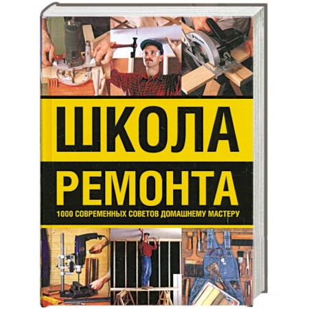 Книги, книга Школа ремонта : 1000 современных советов домашнему мастеру купить по скидке
