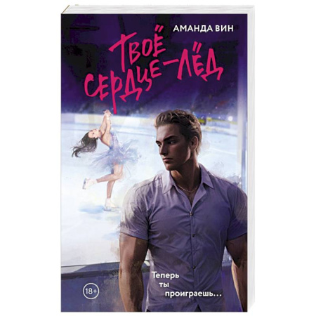 Отечественный любовный роман, книга Твое сердце - лед купить по скидке