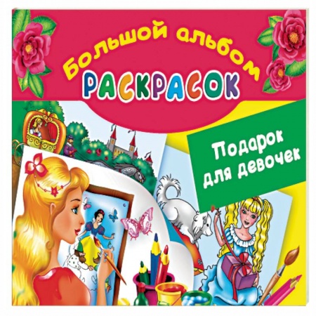 Книги, книга Подарок для девочек. Большой альбом раскрасок купить по скидке