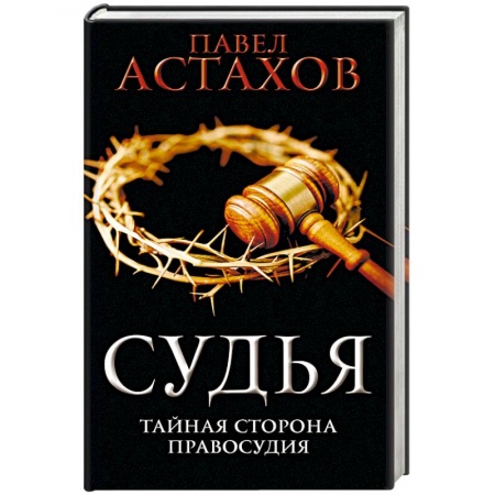 Отечественный мужской детектив, книга Судья. Тайная сторона правосудия купить по скидке