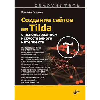 Создание сайтов на Tilda с использованием искусственного интеллекта. Самоучитель