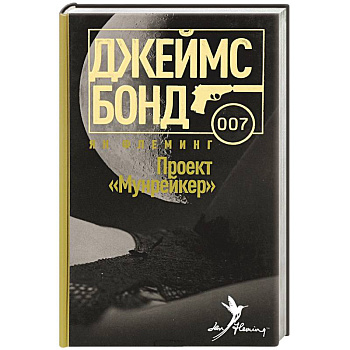 Проект Мунрейкер