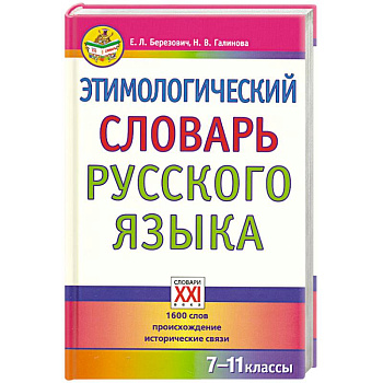 Этимологический словарь русского языка. 7-11 классы