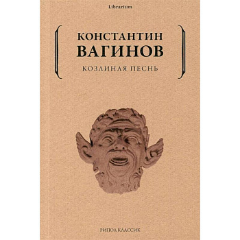 Козлиная песнь