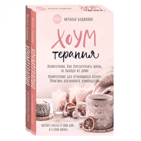 Домоводство. Обиходно-бытовые рекомендации, книга Хоумтерапия. Как перезагрузить жизнь не выходя из дома. Хоумтерапия для отчаявшихся хозяек. Практика осознанного домоводства (комплект из 2-х книг) купить по скидке