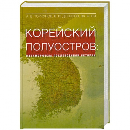 Книги, книга Корейский полуостров: матаморфозы послевоенной истории купить по скидке