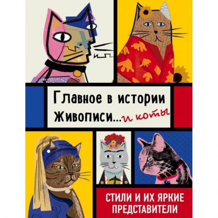 Культурология, книга Главное в истории живописи... и коты! Стили и их яркие представители купить по скидке