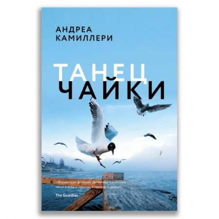 Зарубежный детектив, книга Танец чайки купить по скидке