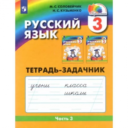 Русский язык. Учебные пособия, книга Русский язык. 3 класс. Тетрадь-задачник. В 3-х частях. Часть 3. ФГОС купить по скидке