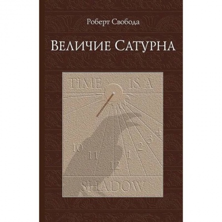 Эзотерические учения, книга Величие Сатурна купить по скидке