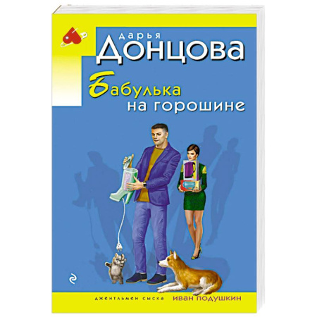 Комедийный, иронический детектив, книга Бабулька на горошине купить по скидке