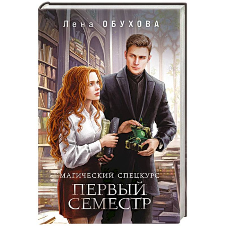 Русское фэнтези, книга Магический спецкурс. Первый семестр купить по скидке
