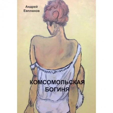 Русская современная проза, книга Комсомольская богиня: повести, рассказы купить по скидке