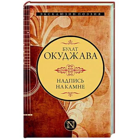 Русская поэзия, книга Надпись на камне купить по скидке