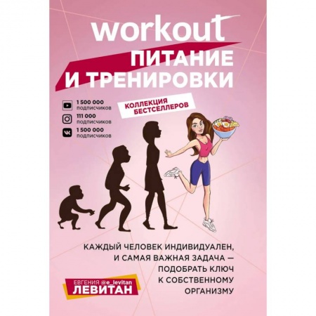 Красота и здоровье, книга Workout. Питание и тренировки купить по скидке
